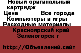 Новый оригинальный картридж Canon  C-EXV3  › Цена ­ 1 000 - Все города Компьютеры и игры » Расходные материалы   . Красноярский край,Зеленогорск г.